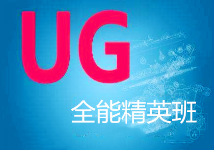 惠州方圆UG全能精英班