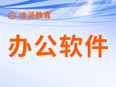 大连甘井子迪派信息技术培训学校