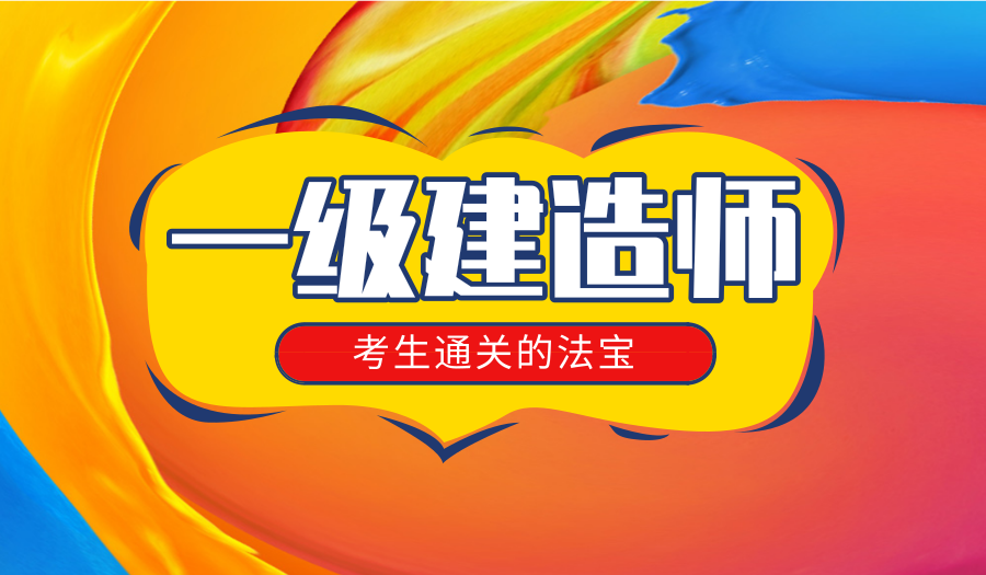 上海报考一级建造师培训、课程全面升级性价比高