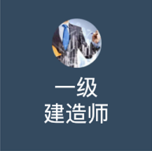 一级建造师网络直播课程