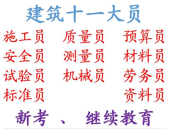 重庆綦江在哪里可以报名建筑技术工种，-施工员年审报名中