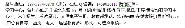 台州仙居县远程教育本科学历文凭提升报名 大学报名学费优惠