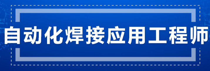 自动化焊接应用工程师培训班